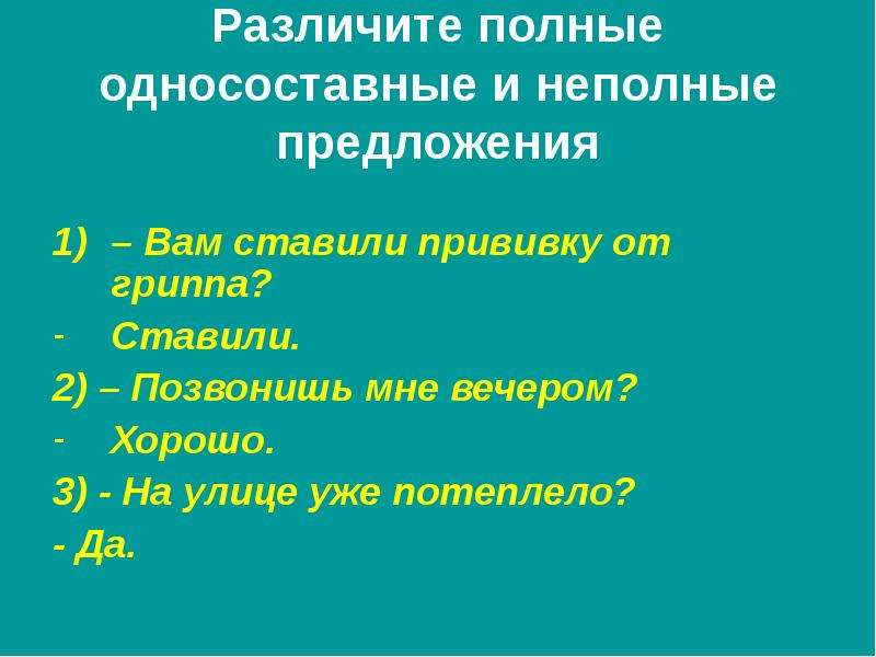 Полностью предложение. Односоставные предложения неполные предложения. Полные и неполные предложения примеры. Полные и неполные Односоставные предложения. Полное односоставное предложение.