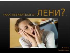 Как избавиться от лени?