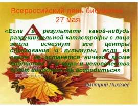 Всероссийский день библиотек - 27 мая