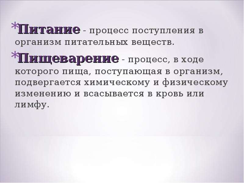 Процесс поступления. Питание и пищеварение 6 класс. Питание и пищеварение 6 класс биология. Этапы процесса питания. Питание это процесс.