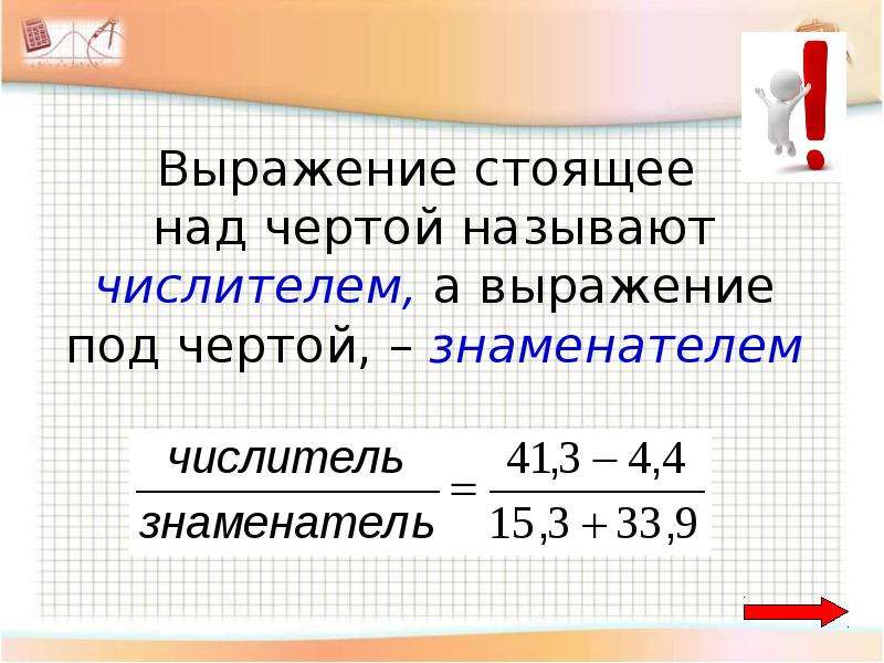 Ниже под чертой. Как решать дробные выражения. Дробные выражения 6 класс. Дробные выражения задачи. Объяснение темы дробные выражения.