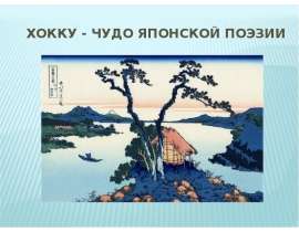 Хокку - чудо Японской поэзии