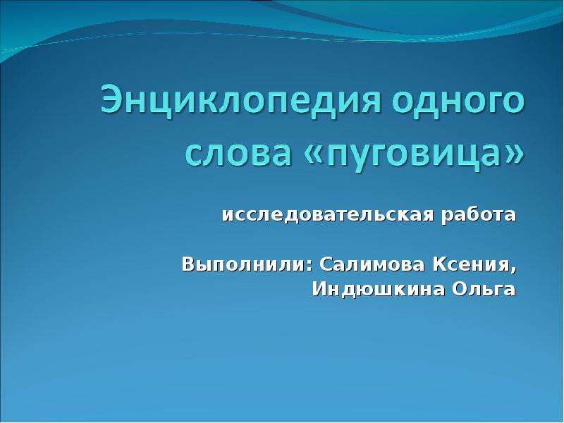 Проект по русскому языку энциклопедия одного слова