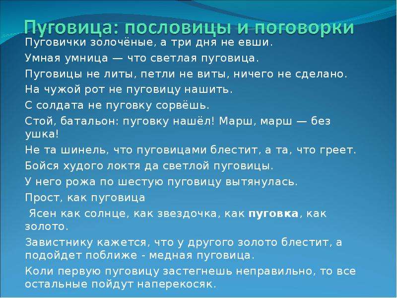 Пословица платье. Пословицы про пуговицы. Поговорки о пуговицах. Пословицы и поговорки о пуговицах для детей. Загадка про пуговицу.