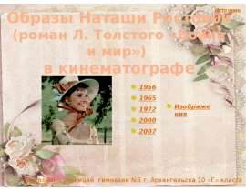 Образы Наташи Ростовой (роман Л. Толстого «Война и мир») в кинематографе