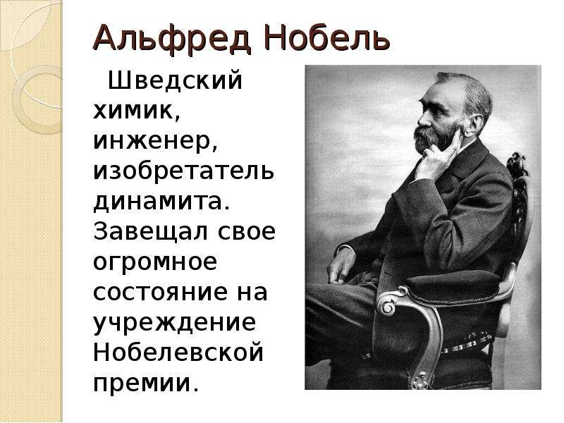 Презентация про нобеля