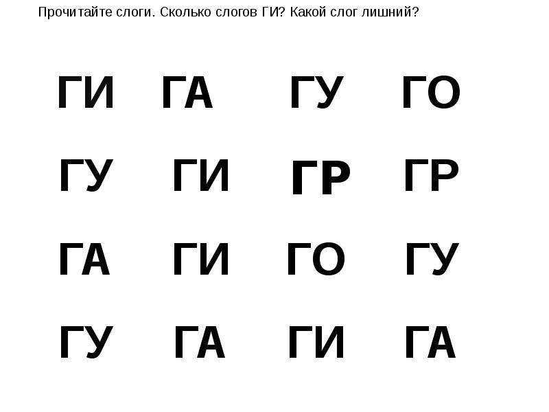 Буква гг. Слоги слияния с буквой г. Слоги ги-ги. Зачеркни лишний слог. Слоги га га.