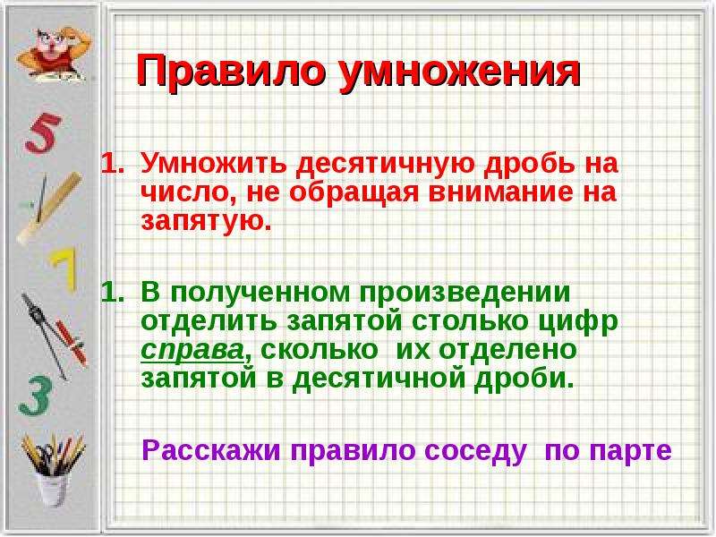 Умножение умножаемое. Правило умножения. Правило умножения десятичных дробей. Правила умножения десятичных дробей. Умножение числа на десятичную дробь правило.