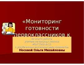 Мониторинг готовности первоклассников к обучению в школе