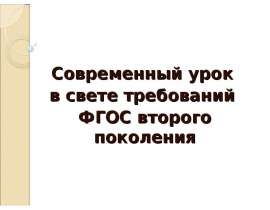 Каким должен быть современный урок?