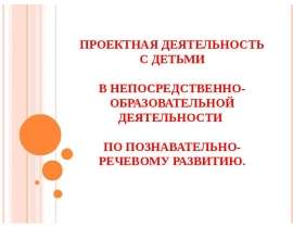 Проектная деятельность с детьми в непосредственно-образовательной деятельности по познавательно-речевому развитию