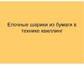 Елочные шарики из бумаги в технике квиллинг