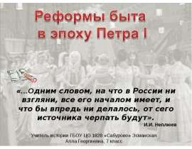Реформы быта в эпоху Петра I