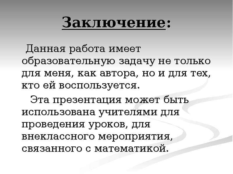 Дано вывод. В заключение данной работы. Дать заключение. Про что может быть презентация. Заключение даль.