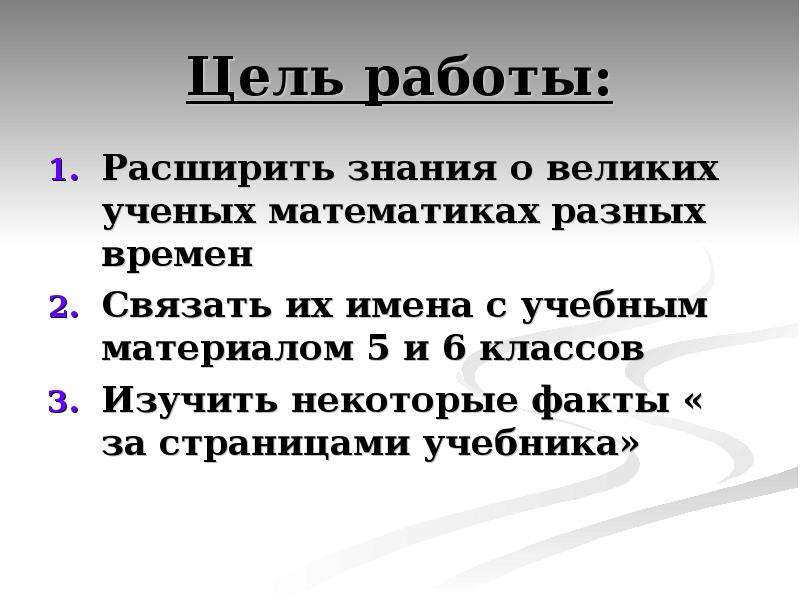 Цель учебника. Великие математики цель работы. Цель презентации на тему Великие математики. Цель работы у великих математиков. Поставить цель работы Великие математики.