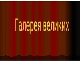 Галерея великих