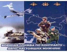 Военная служба по контракту