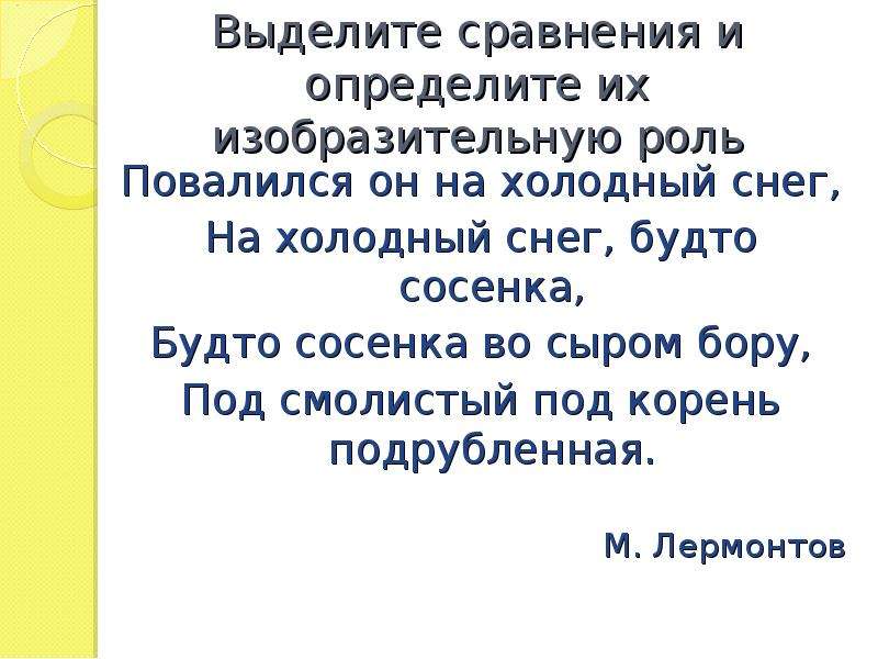 Сравните выделенные. Выделить сравнения. Выделите сравнения и определите их изобразительную роль. Холодный снег средство выразительности. Будто Сосенка во сыром Бору.