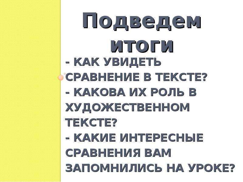 Как увидеть сравнение в тексте. Интересные сравнения. Любопытный как сравнение.