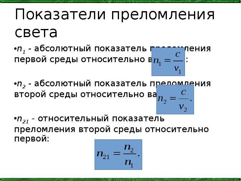 Относительный показатель преломления равен 1 рисунок