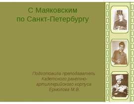 С Маяковским по Санкт-Петербургу