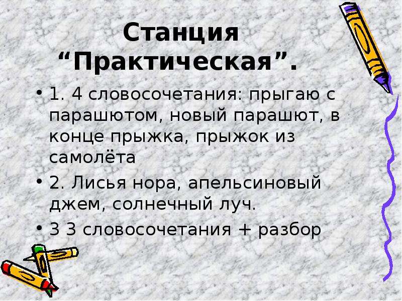 Словосочетание 6 класс. Словосочетание со словом парашют. Разбор словосочетания прыгать с самолета. Луч словосочетание. Практический словосочетание.