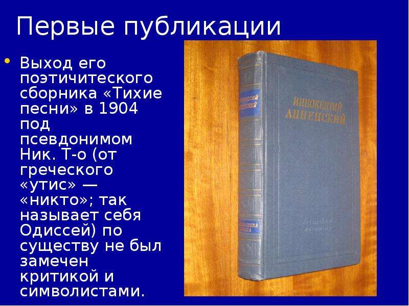 Презентация анненский 8 класс