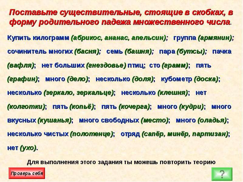 Поставить существительное. Имена существительные в родительном падеже множественного числа. Родит падеж множественного числа существительных. Число имён существительных 10 класс. Форма имен падежа множ числа.