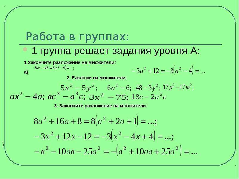 Презентация разложение разности квадратов на множители 7 класс презентация