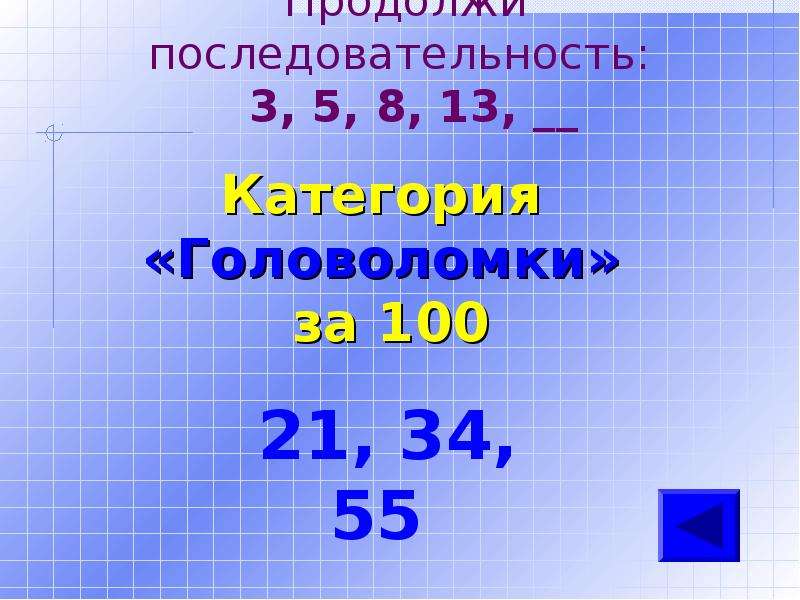 Продолжить последовательность 4.3 3.6 4.5. Продолжи последовательность. Продолжи последовательность 1 1 2 3 5 8 13. Продолжи последовательность 15,8,13. Продолжи последовательность 313233343.