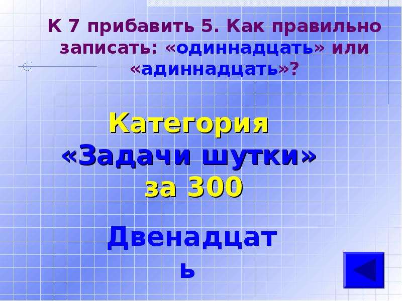 Одиннадцать как правильно. Как правильно одиннадцать или адиннадцать. 7 5 Одиннадцать или адиннадцать. Задачи одиннадцать или адиннадцать. Загадка 5+7 = одиннадцать или адиннадцать.