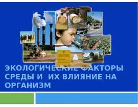 Экологические факторы среды и их влияние на организм