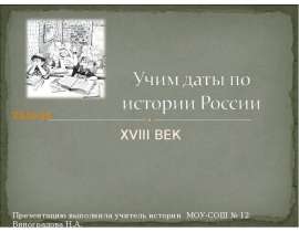 Учим даты по истории России XVIII Век
