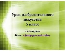 Декор русской избы 5 класс