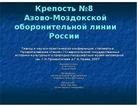 Крепость №8 Азово-Моздокской оборонительной линии России