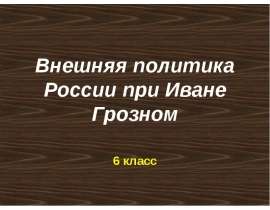Внешняя политика России при Иване Грозном