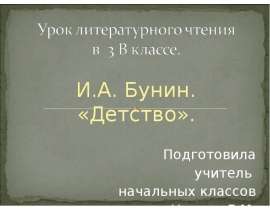 И.А. Бунин "Детство" 3 класс