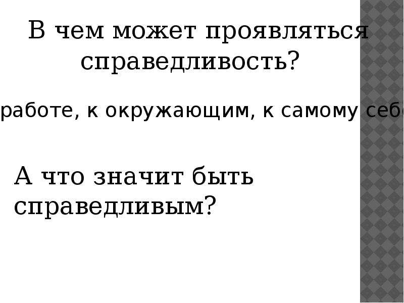 В поисках справедливости презентация 4 класс окружающий мир перспектива