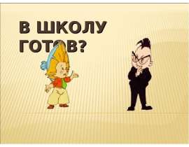 В школу готов?