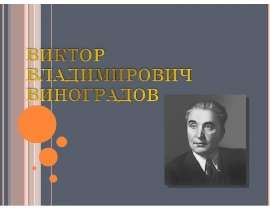Виктор Владимирович Виноградов