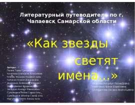 Как звезды светят имена
