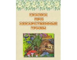 Сказка про лекарственные травы