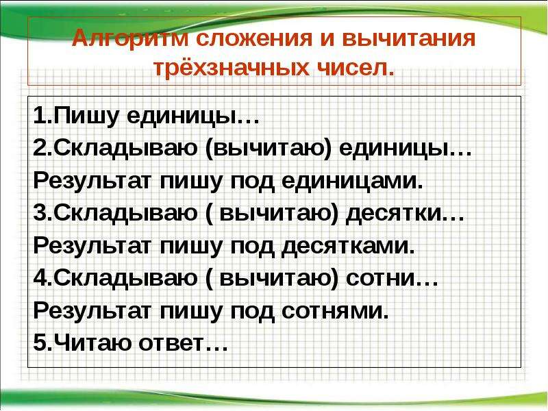 Сложение и вычитание трехзначных чисел. Алгоритм письменного сложения трехзначных чисел 3 класс школа России. Алгоритм письменного сложения и вычитания 3 класс. Алгоритм сложения и вычитания трехзначных чисел. Алгоритм письменного приёма сложения.