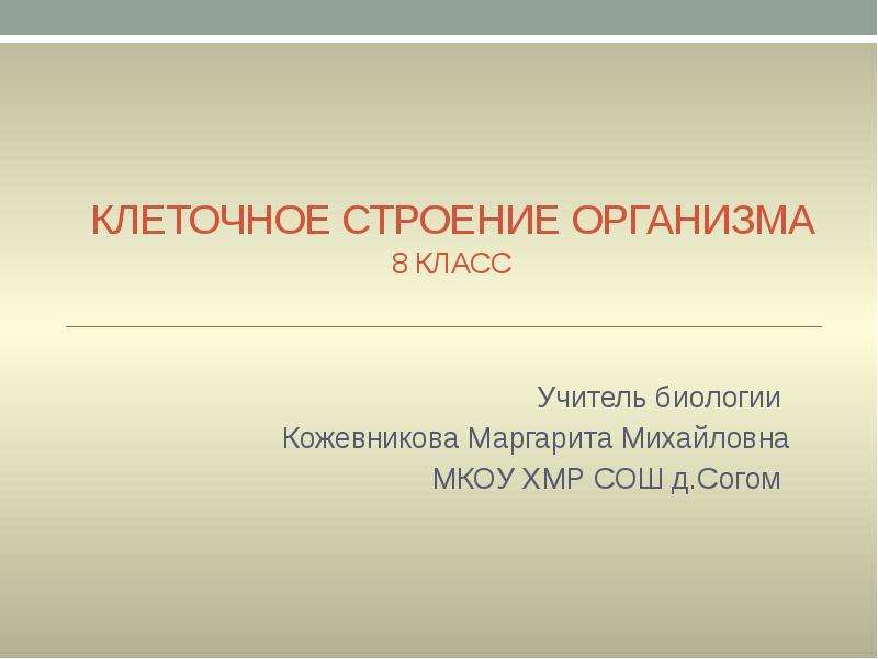 Организм 8 класс. Клеточное строение организма 8 класс. Клеточное строение организма 8 класс презентация. Презентация клеточное строение организма презентация 8 класс. Клеточное строение организмов доклад.