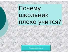 Почему школьник плохо учится