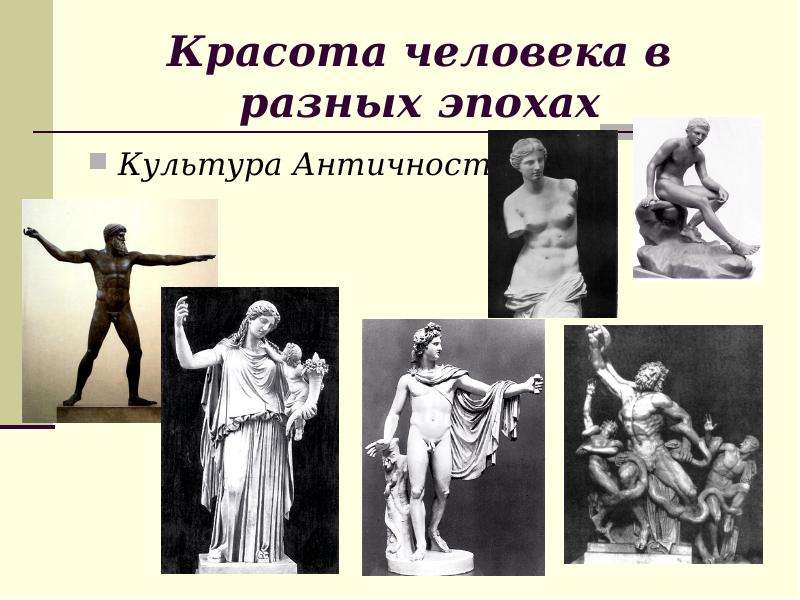 Идеал человека в природе. Изображение человека в искусстве разных эпох. Красота человека в разные эпохи. Образ человека в разных эпохах. Образ человека в античности.