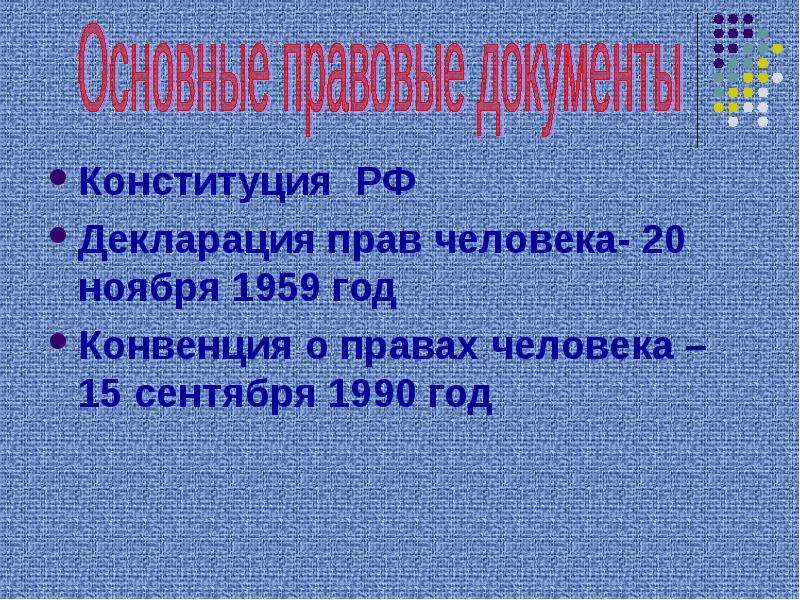 Проект декларация прав 4 класс окр мир