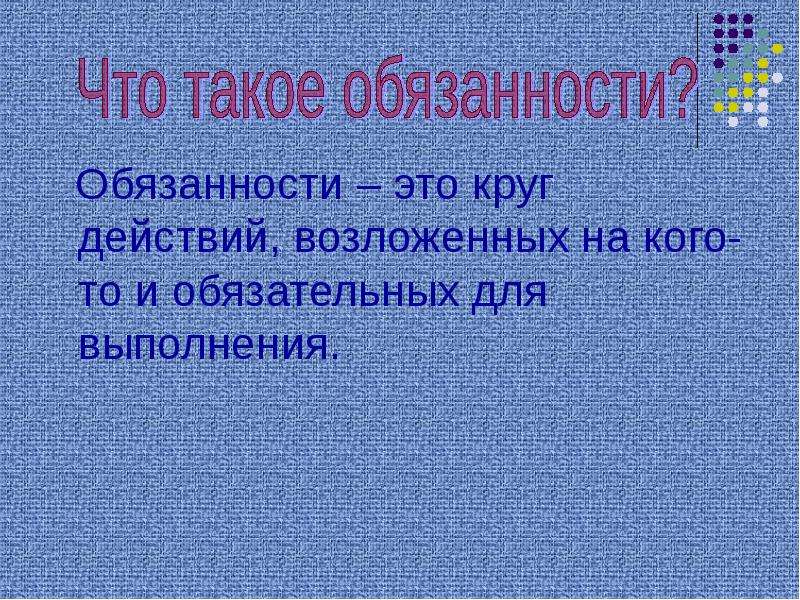 Обязательные обязанности. Обязанность это определение. Обязанность это в обществознании. Обязанности человека это определение. Обязанность это кратко.