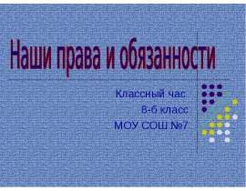 Наши права и обязанности (8 класс)