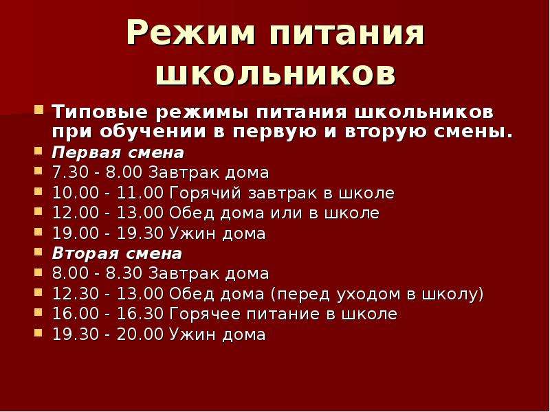 Смена режима питания. Типовой режим питания школьников. Режим питания школьника 2 смена. Режим питания школьника 1 смена. Режим школьника обед.